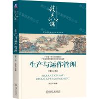 [N]生产与运作管理(第5版高等院校精品课程系列教材)-9787111742937