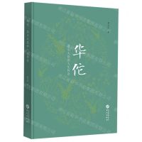 [N]华佗(苍生大医的人生传奇)(精)-9787507559392