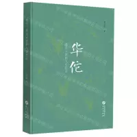 [N]华佗(苍生大医的人生传奇)(精)-9787507559392