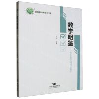 [N]数学明鉴--中学数学纠错式教学/名师名校名校长书系-9787540262716
