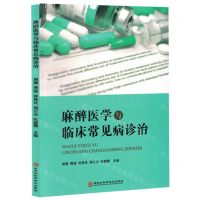 [N]麻醉医学与临床常见病诊治-9787571912062