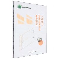 [N]小学语文阶梯拓展阅读教学研究/名师名校名校长书系-9787547290309