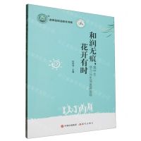 [N]和润无痕花开有时(高中生学习与生活发展指导)/名师名校名校长书系-9787514397000