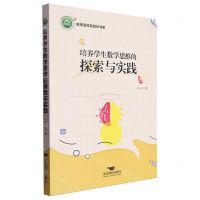 [N]培养学生数学思维的探索与实践/名师名校名校长书系-9787540267056