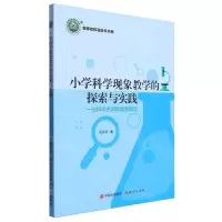 [N]小学科学现象教学的探索与实践(一位科学名师的教育微言)/名师名校名校长书系-9787514398687