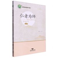 [N]仁者为师(一个一线思政教师的幸福言说)/名师名校名校长书系-9787540265274