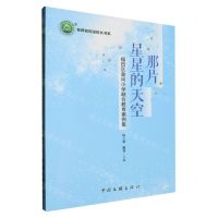 [N]那片星星的天空(福田区皇岗小学融合教育案例集)/名师名校名校长书系-9787519048877