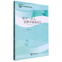 [N]坚守一方土安静幸福地成长--教育教学行与思/名师名校名校长书系-9787568198516