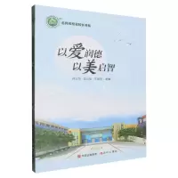 [N]以爱润德以美启智/名师名校名校长书系-9787523101759