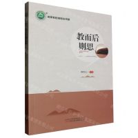 [N]教而后则思/名师名校名校长书系-9787547059081