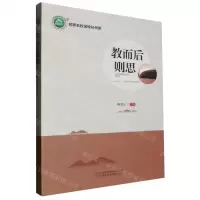 [N]教而后则思/名师名校名校长书系-9787547059081