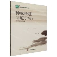 [N]种麻扶蓬问道于史--四十年杏坛行与思/名师名校名校长书系-9787547284599