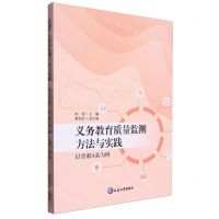 [N]义务教育质量监测方法与实践(以甘肃A县为例)-9787230036771
