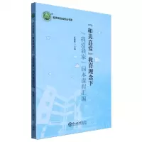 [N]和美真爱教育理念下我爱我家园本课程汇编/名师名校名校长书系-9787568194167
