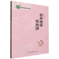 [N]我的班级我的团/名师名校名校长书系-9787519048709