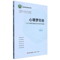 [N]心栖梦归处(一位小学青年教师的教学教研成果集)/名师名校名校长书系-9787523101735