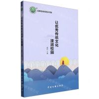 [N]让优秀传统文化浸润校园/名师名校名校长书系-9787519048884