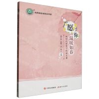 [N]愿你温暖如春(新时代背景下的语文课)/名师名校名校长书系-9787514396843