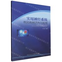 [N]实用神经系统相关疾病诊治与处理-9787535287847