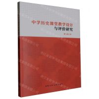 [N]中学历史课堂教学设计与评价研究-9787563986026
