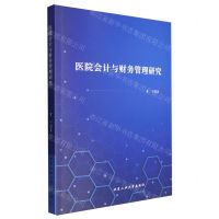 [N]医院会计与财务管理研究-9787563984213