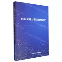 [N]医院会计与财务管理研究-9787563984213