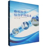 [N]临床医学综合护理技术-9787570621521