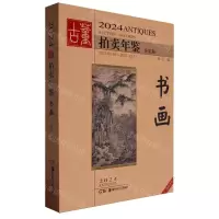 [N]2024古董拍卖年鉴(书画全彩版)-9787574603561