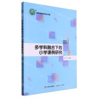 [N]多学科融合下的小学课例研究/名师名校名校长书系-9787523105184
