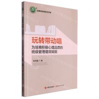 [N]玩转带动唱(为培育积极心理品质的班级管理增效赋能)/名师名校名校长书系-9787523105979