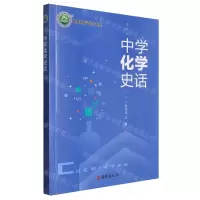 [N]中学化学史话/名师名校名校长书系-9787554172209