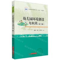 [N]幼儿园环境创设与利用(第2版职业院校学前教育专业十四五系列教材)-9787577205687