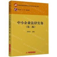 [N]中小企业法律实务(第2版高职高专教育法律类专业教学改革试点与推广教材)-9787577204932