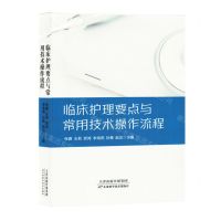 [N]临床护理要点与常用技术操作流程-9787574216174