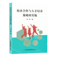 [N]校企合作与人才培养策略的实施-9787573143051