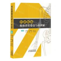 [N]骨科疾病临床诊治要点与新进展-9787574214545