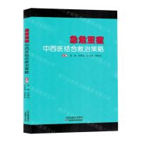 [N]急危重症中西医结合救治策略-9787574214576