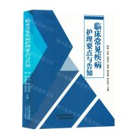 [N]临床常见疾病护理要点与告知-9787574214118