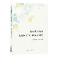 [N]新时代博物馆发展创新与文物保护研究-9787545729030