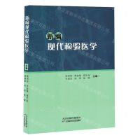 [N]新编现代检验医学-9787574214637