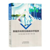 [N]新编外科常见疾病诊疗程序-9787574211926