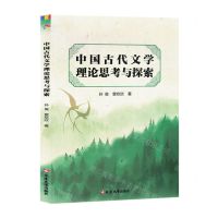 [N]中国古代文学理论思考与探索-9787230057837