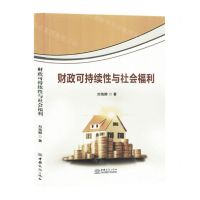 [N]财政可持续性与社会福利-9787510350269