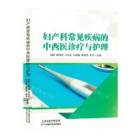 [N]妇产科常见疾病的中西医诊疗与护理-9787574213456