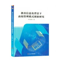 [N]教育信息化背景下高校管理模式创新研究-9787230056519