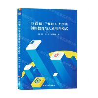 [N]互联网+背景下大学生创新教育与人才培养模式-9787230057851