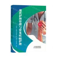 [N]现代护理管理与常见疾病护理-9787574214071