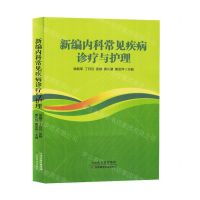 [N]新编内科常见疾病诊疗与护理-9787574214262