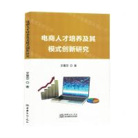 [N]电商人才培养及其模式创新研究-9787510348815