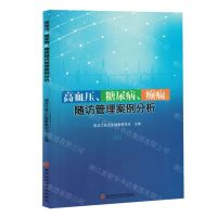 [N]高血压糖尿病癫痫随访管理案例分析-9787571912635